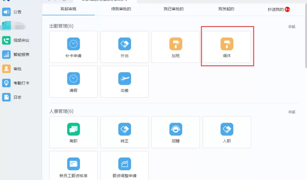 在电脑版钉钉中发调休申请的图文教程