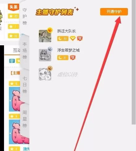 在龙珠直播中给主播开通守护的图文教程