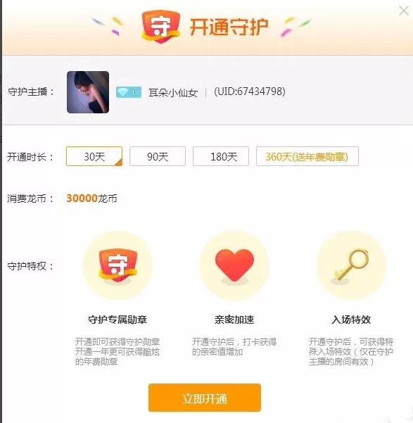 在龙珠直播中给主播开通守护的图文教程