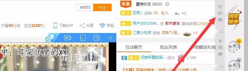在龙珠直播中给主播开通守护的图文教程