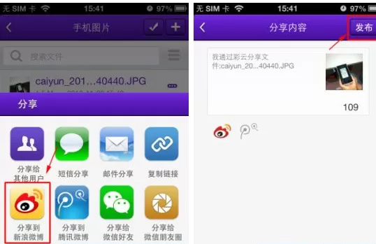 在彩云网盘中如何分享照片到新浪微博?