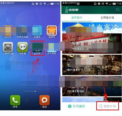 怎么在出发吧中添加备忘提醒?在出发吧中添加备忘提醒的教程