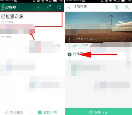 怎么在出发吧中添加备忘提醒?在出发吧中添加备忘提醒的教程