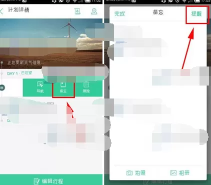 怎么在出发吧中添加备忘提醒?在出发吧中添加备忘提醒的教程