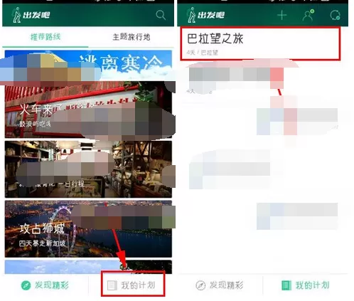 怎么在出发吧中设置计划封面？在出发吧中设置计划封面的方法
