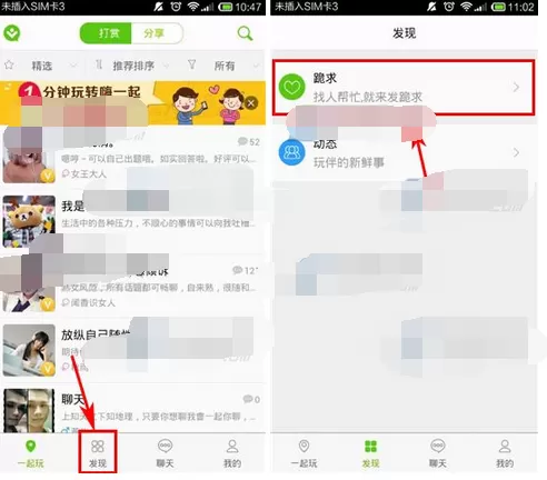 怎么在嗨一起中发布跪求?在嗨一起中发布跪求的具体方法