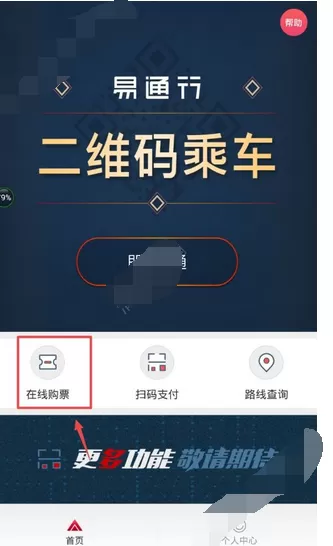 如何在易通行中购票？在易通行中购票的方法