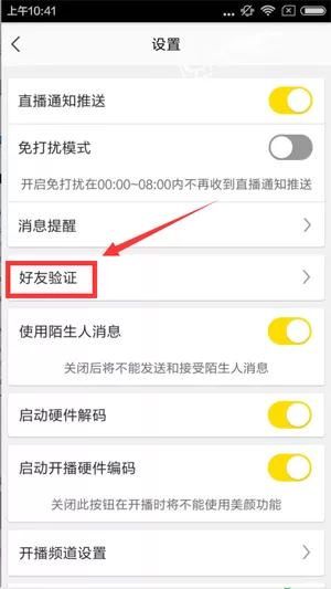 在YY直播中如何设置好友验证?
