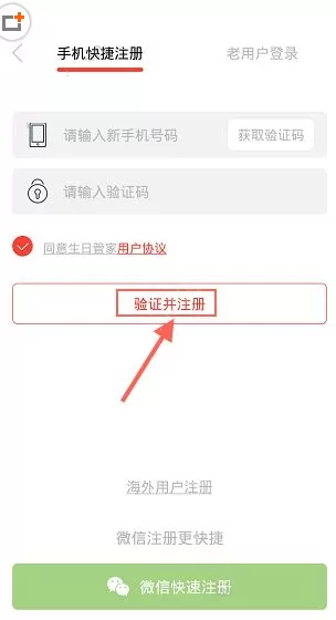 在生日管家中注册登录帐号的具体操作