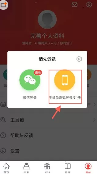 在生日管家中注册登录帐号的具体操作