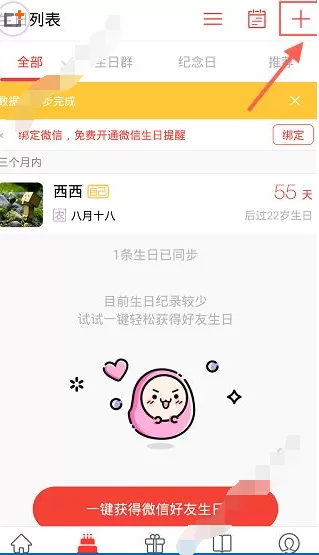 在生日管家中添加好友生日日期的方法