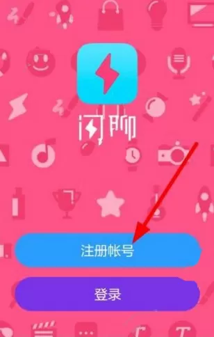 在闪聊中如何注册账号？在闪聊中注册账号的具体操作