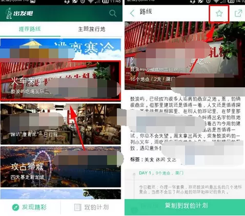 如何在出发吧中收藏路线?在出发吧中收藏路线的教程