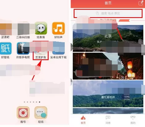 怎么在艺龙驴友中搜索目的地？在艺龙驴友中搜索目的地的教程