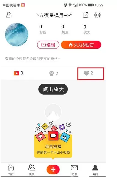 在火山小视频中查看自己的观看纪录教程