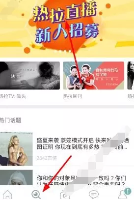 在热拉中如何直播?在热拉中直播的具体操作