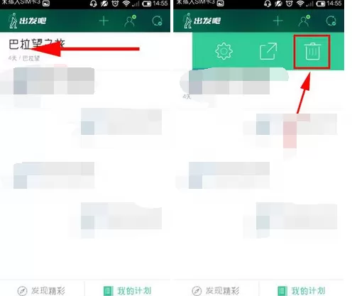 怎么在出发吧中删除计划?在出发吧中删除计划的方法