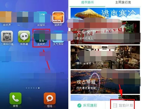 怎么在出发吧中删除计划?在出发吧中删除计划的方法