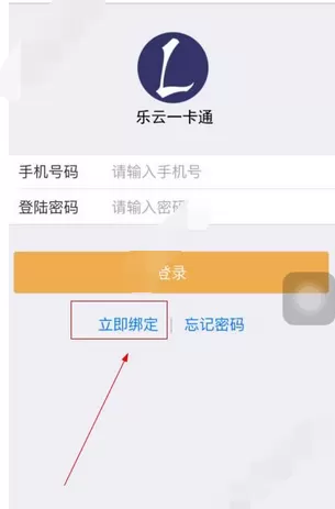 如何在乐云一卡通中进行绑定？在乐云一卡通中进行绑定的方法