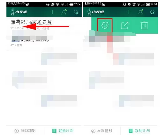 如何在出发吧中更改计划名称?在出发吧中更改计划名称的方法