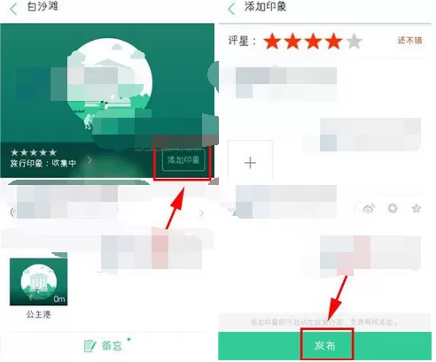 怎么在出发吧中添加旅行印象?在出发吧中添加旅行印象的教程