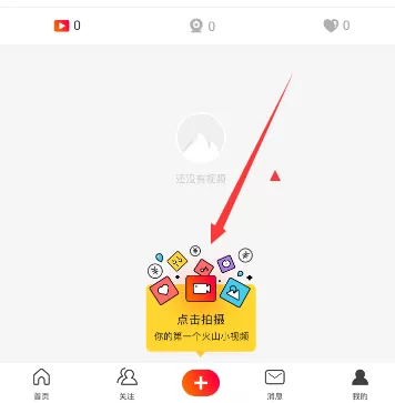 在火山小视频中如何上传本地视频？