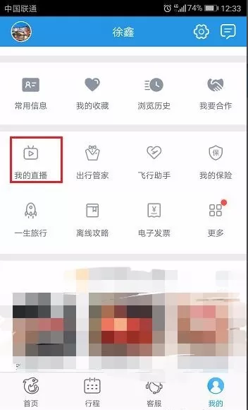 在携程旅行中如何直播？在携程旅行中直播的具体操作