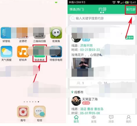 怎么在说走就走中发起约游？在说走就走中发起约游的方法