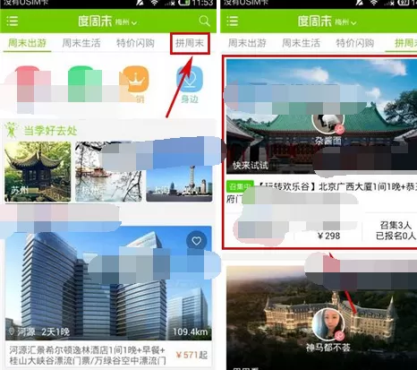 如何在度周末中参加拼周末？在度周末中参加拼周末的教程