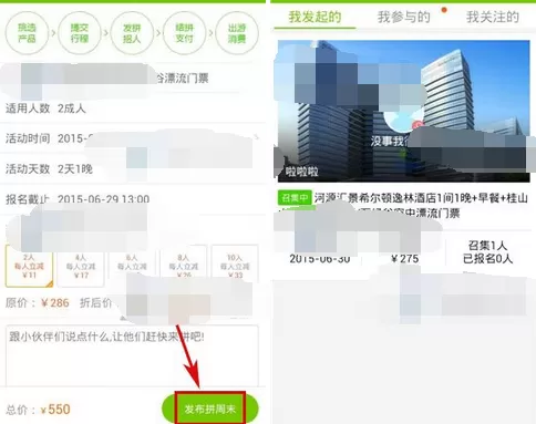 怎么在度周末中找人拼周末?在度周末中找人拼周末的教程