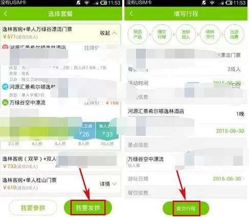 怎么在度周末中找人拼周末?在度周末中找人拼周末的教程