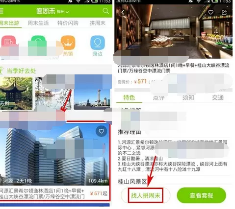 怎么在度周末中找人拼周末?在度周末中找人拼周末的教程
