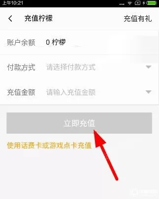 怎么在么么直播中充值柠檬?在么么直播中充值柠檬的方法