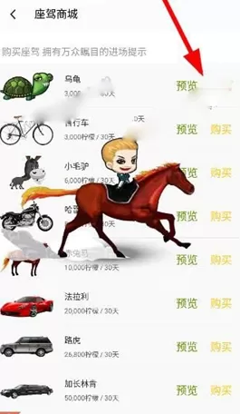 如何在么么直播中购买座驾?在么么直播中购买座驾的具体步骤