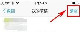 在爱卡汽车中如何清空草稿箱帖子?