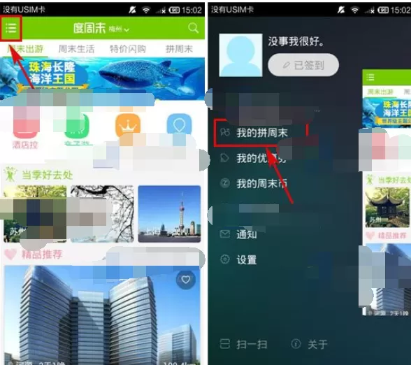 怎么在度周末中关闭召集中的拼周末?在度周末中关闭召集中的拼周末的教程