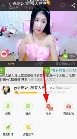 怎么在么么直播中开通守护主播?在么么直播中开通守护主播的方法