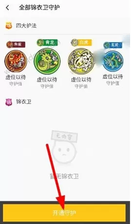 怎么在么么直播中开通守护主播?在么么直播中开通守护主播的方法