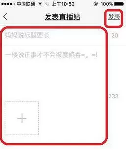 在百度贴吧中如何发布直播贴?