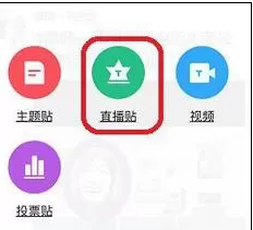 在百度贴吧中如何发布直播贴？