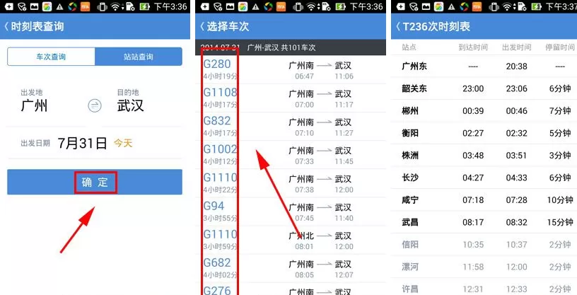 在高铁管家中如何查询时刻表?在高铁管家中查询时刻表教程