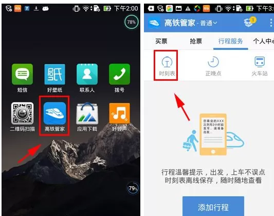 在高铁管家中如何查询时刻表？在高铁管家中查询时刻表教程