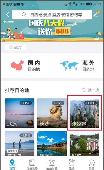 在携程旅行中如何查看旅游攻略?