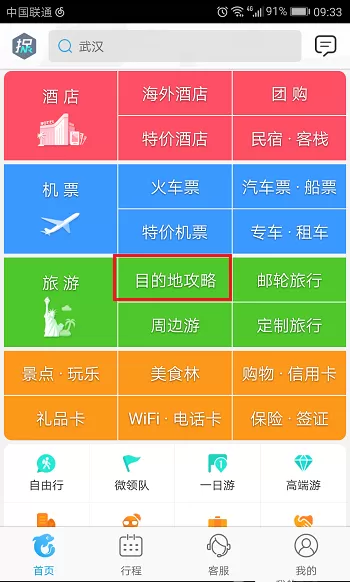 在携程旅行中如何查看旅游攻略？