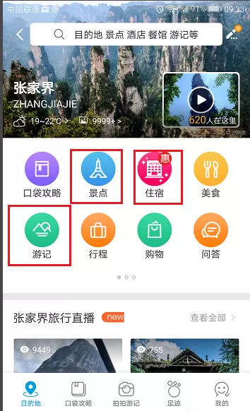 在携程旅行中如何查看旅游攻略?