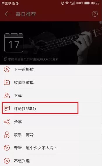 在网易云音乐中如何评论歌曲?