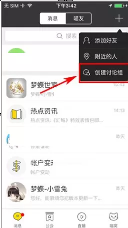 在游戏猫中如何创建讨论组？在游戏猫中创建讨论组的方法