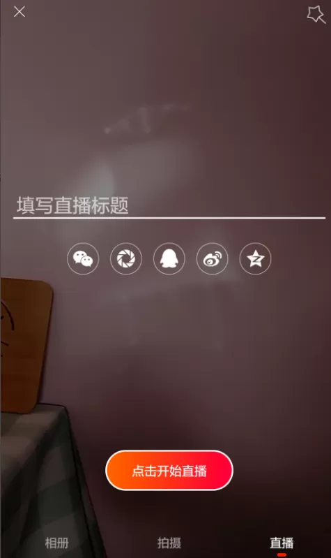 在火山小视频中如何开直播?