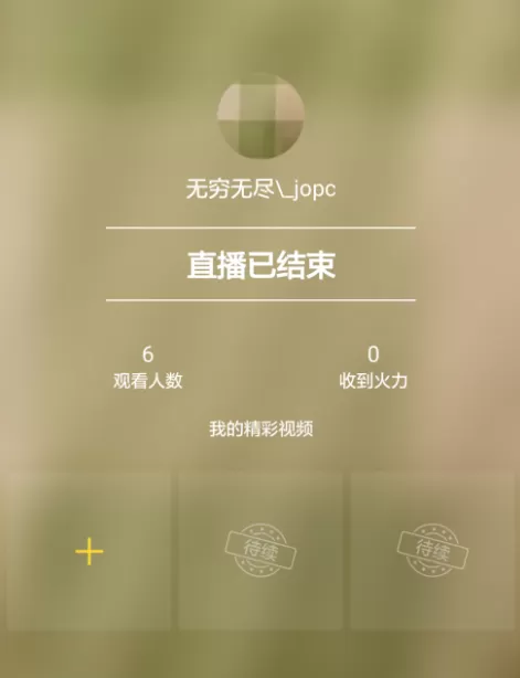 在火山小视频中如何开直播?