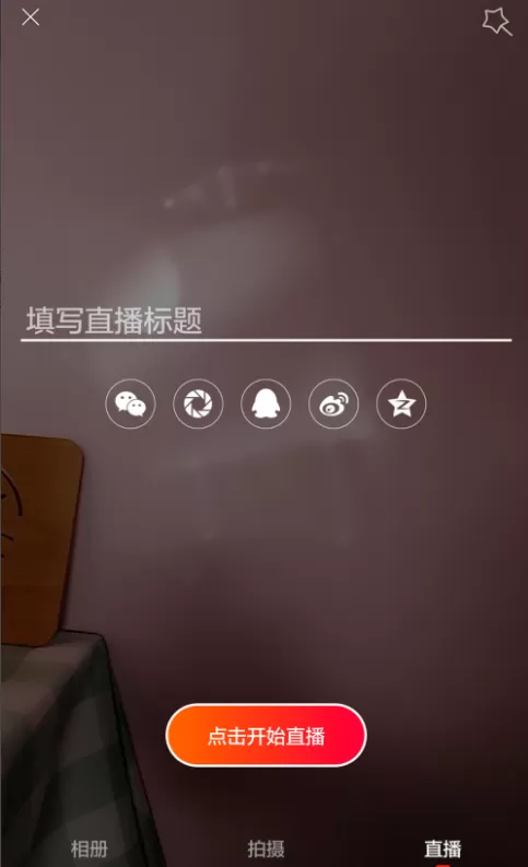 在火山小视频中如何开直播?